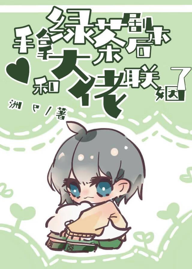 手拿绿茶剧本后，和大佬联姻了封面