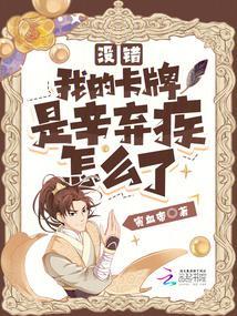没错，我的卡牌是辛弃疾怎么了封面