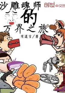 沙雕魂师的万界之旅封面