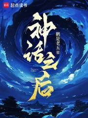 神话之后封面