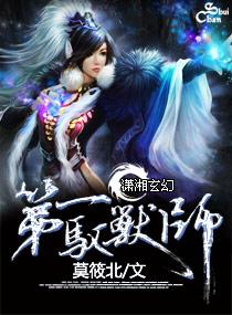 第一驭兽师封面