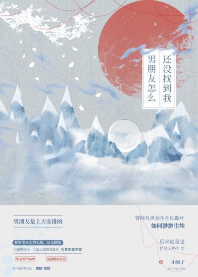 男朋友怎么还没找到我封面