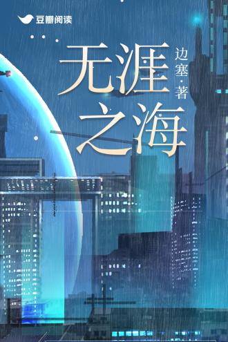 无涯之海封面