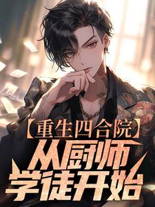 重生四合院：从厨师学徒开始封面