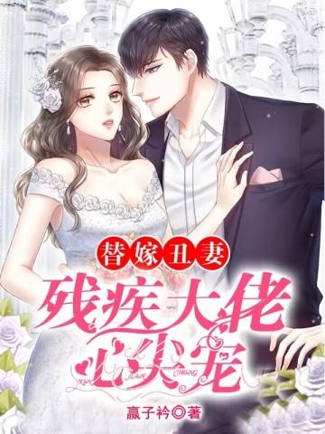 替嫁丑妻：残疾大佬心尖宠封面