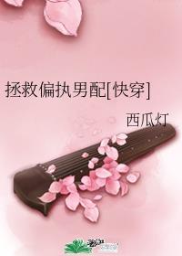 拯救偏执男配[快穿]封面
