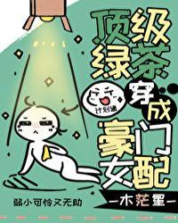 顶级绿茶穿成豪门女配封面