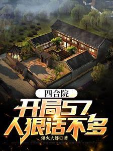 四合院：开局57，人狠话不多！封面