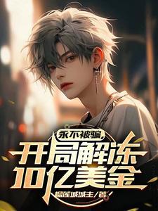 永不被骗，开局解冻10亿美金封面