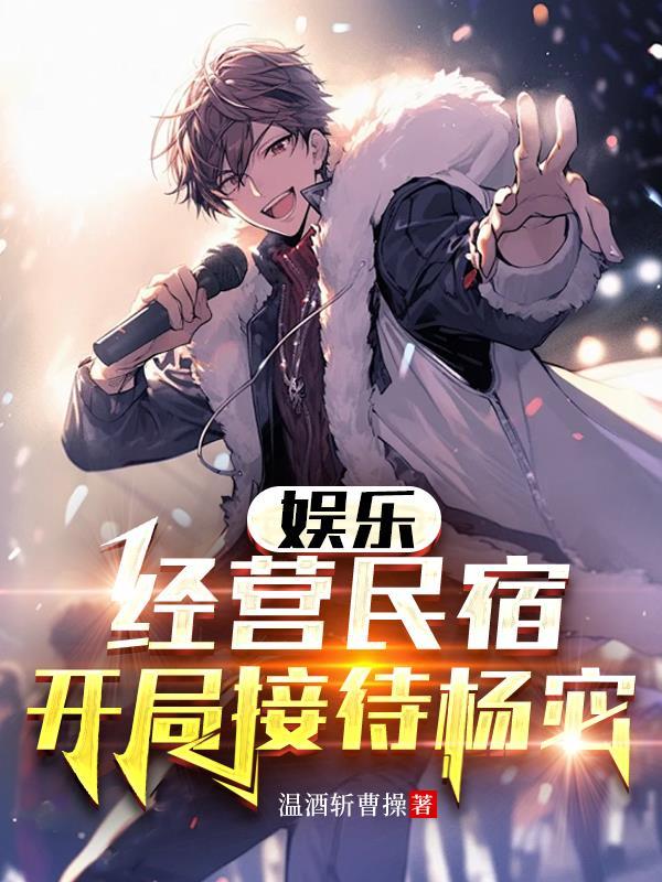 娱乐：经营民宿，开局接待杨宓封面