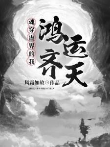 魂穿蛊界的我鸿运齐天封面