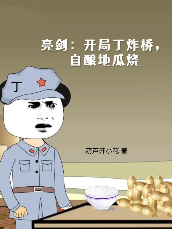 亮剑：开局丁炸桥，自酿地瓜烧封面