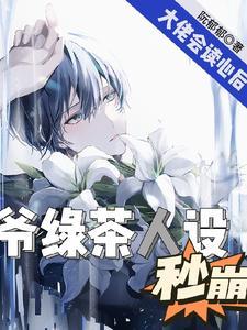 大佬会读心后，爷绿茶人设秒崩封面