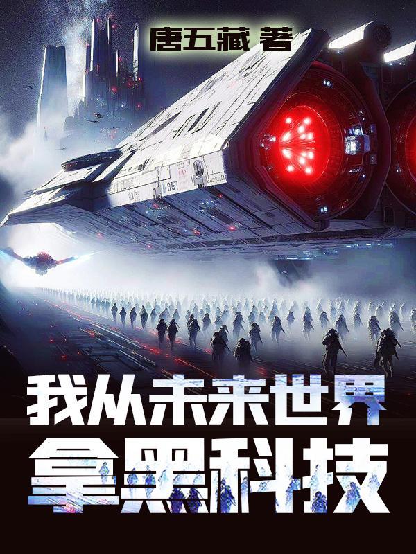 我从未来世界拿黑科技封面