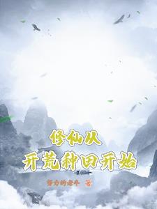 修仙从开荒种田开始封面