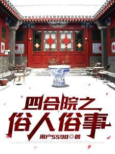 四合院之我养了一万只野猪封面