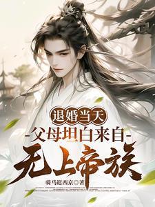 系统已是无敌路，何须再受修炼苦封面