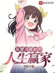 从婴儿开始的人生赢家封面