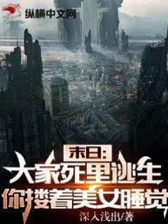 末日：大家死裏逃生，你却搂着美女睡觉？封面