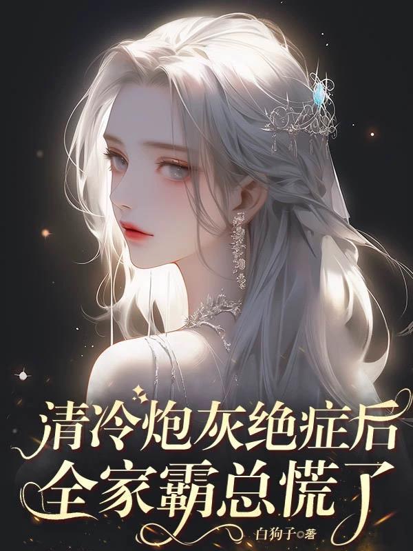 清冷炮灰绝症后，全家霸总慌了封面