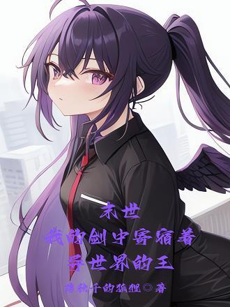 末世:我的剑中寄宿着异世界的王子封面