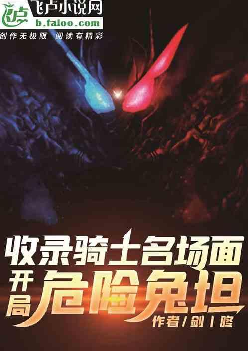 收录骑士名场面，开局危险兔坦！封面