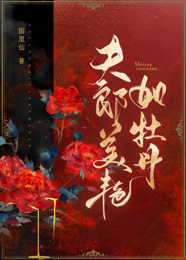 夫郎美艷如牡丹（女尊）封面