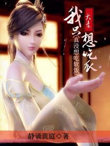 大秦：从拔了惊鲵头筹开始封面