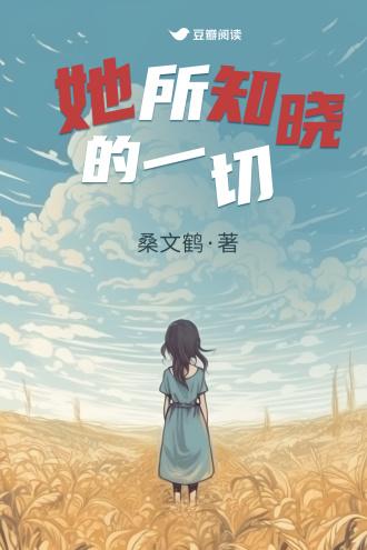 她所知晓的一切封面