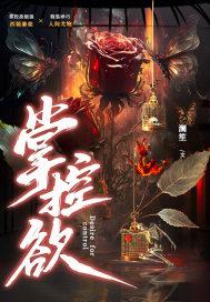 掌控欲封面