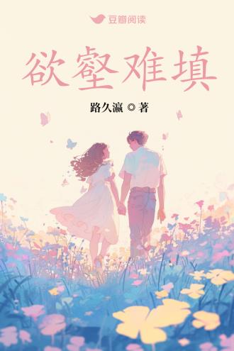 欲壑难填封面
