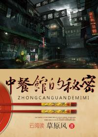 中餐馆的秘密封面
