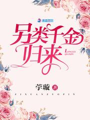 另类千金归来封面