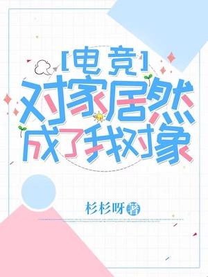 对家居然成了我对象【电竞】封面