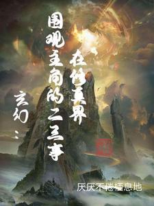 玄幻：在修真界围观主角的二三事封面