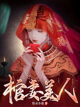 棺妻美人封面