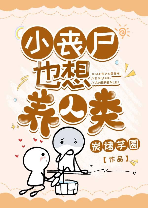 小丧尸圆梦指南封面