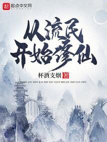 从流民开始修仙封面
