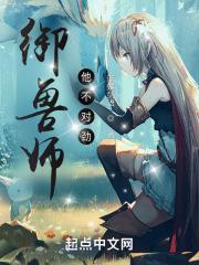御兽师他不对劲封面