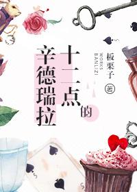 十二点的辛德瑞拉封面