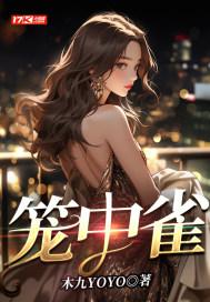 笼中雀封面