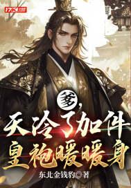 爹，天冷了加件皇袍暖暖身封面
