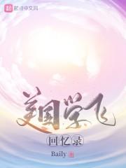 美国学飞回忆录封面