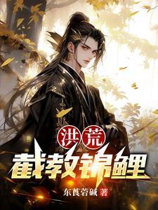 洪荒：截教锦鲤封面