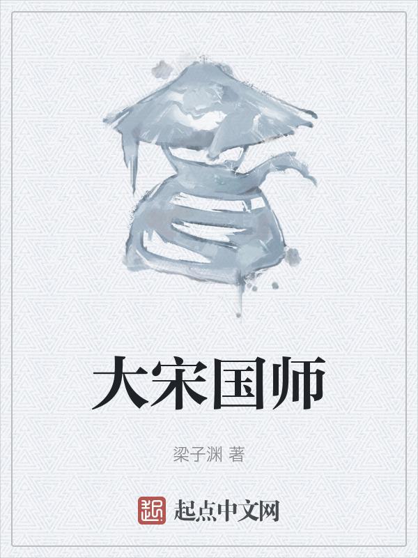 大宋国师封面