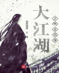 大江湖之我主沉浮封面