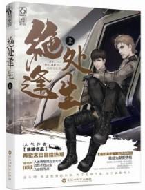 绝处逢生[末世]封面