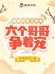 锦鲤奶包三岁半，六个哥哥争着宠封面