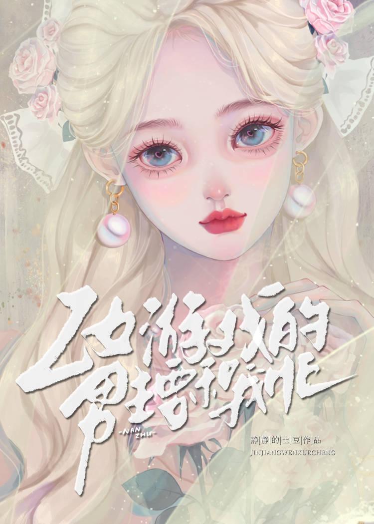 成为乙女游戏男主的白月光封面