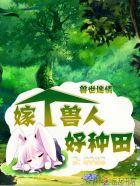 兽世迷情：嫁个兽人好种田封面